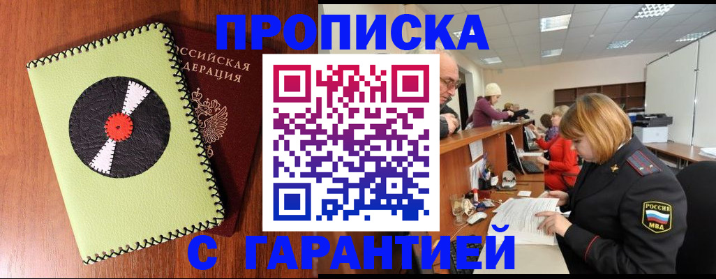 прописка гарантия в Апшеронске